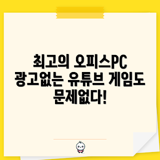 5600G 본체, 사무용 PC, 조립 컴퓨터, 오피스 추천, 동영상 감상