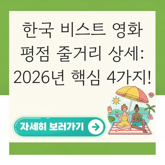 한국 비스트 영화 평점 줄거리 상세