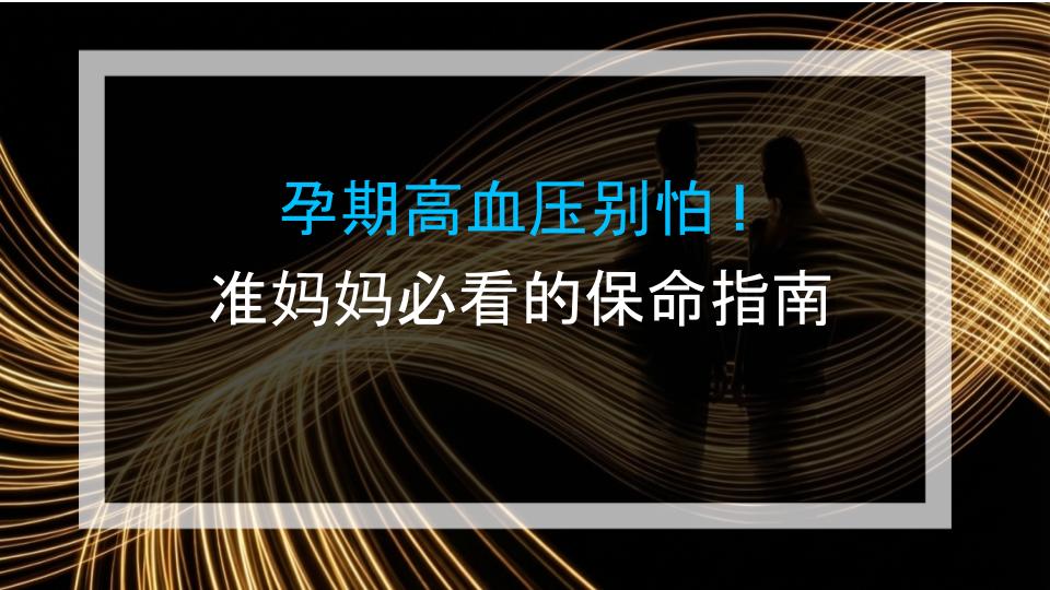 孕期高血压别怕！准妈妈必看的保命指南