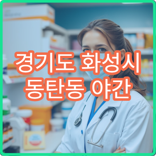 경기도 화성시 동탄동 야간 소아청소년과 아이 발열 밤 진료