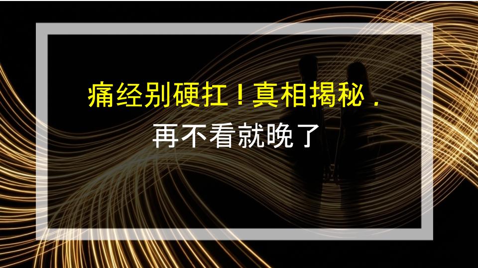 痛经别硬扛！真相揭秘，再不看就晚了