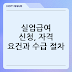 실업급여 신청, 자격 요건과 수급 절차
