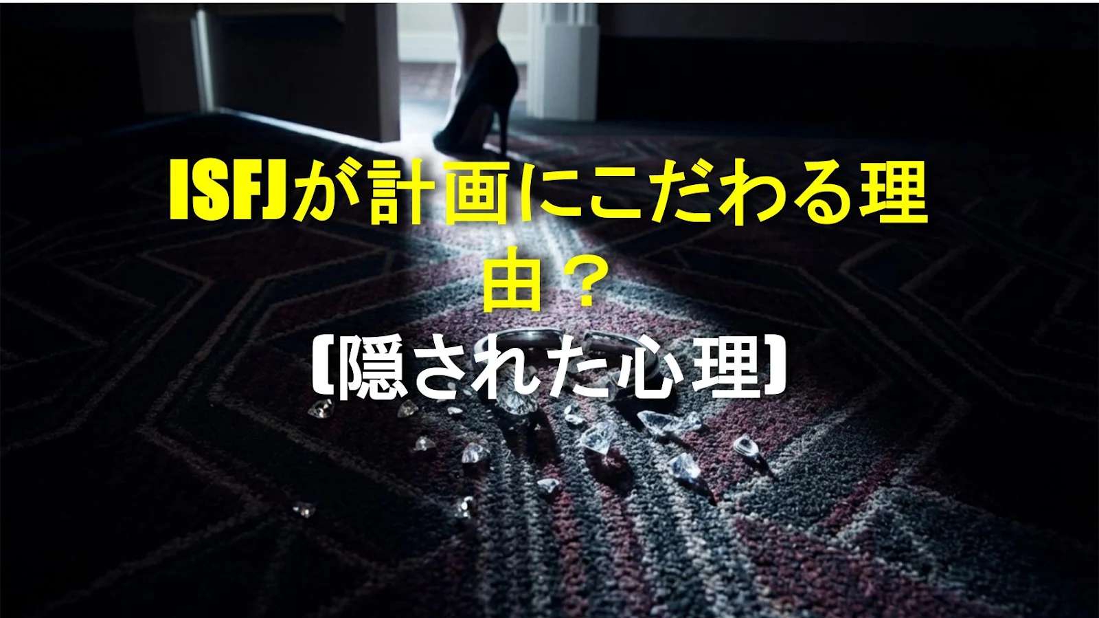 ISFJが計画にこだわる理由？(隠された心理)