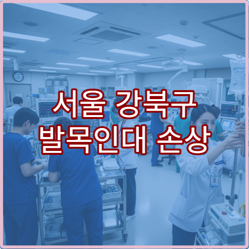 서울 강북구 발목인대 손상 스포츠외상 정형외과 재활치료