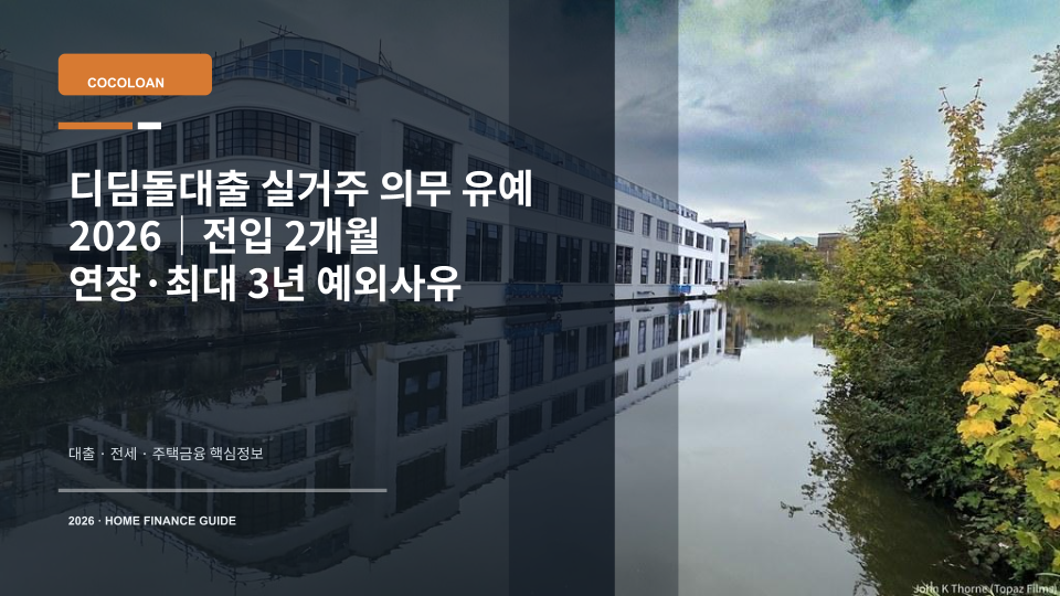 디딤돌대출 실거주 의무와 전입 유예 조건을 설명하는 대표 이미지