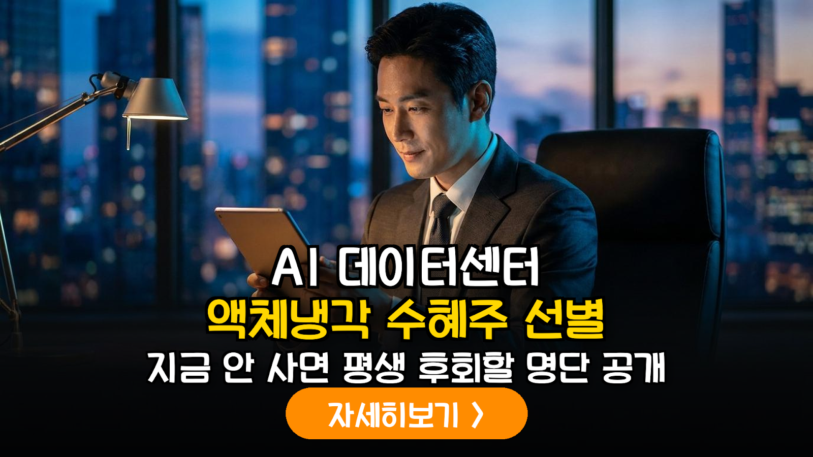 2026 AI 액체냉각 칠러 핵심 수혜주 가이드