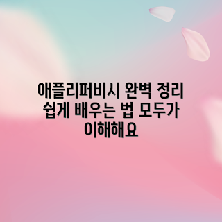 애플리퍼비시, 애플리퍼비시 개념, 애플리퍼비시 활용, 애플리퍼비시 이해, 애플리퍼비시 장점