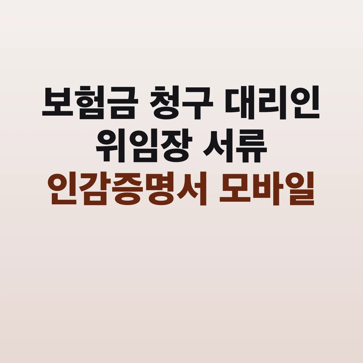 보험금 청구 대리인 위임장 서류 인감증명서 모바일 인증