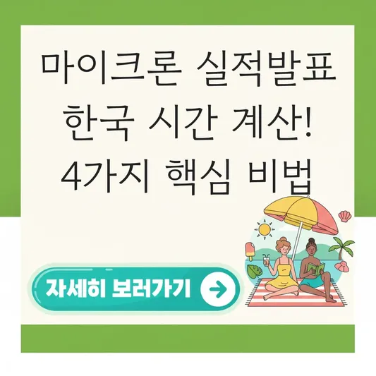 마이크론 실적발표 한국 시간 계산