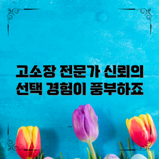 고소장작성변호사, 왜 고소장이 중요한가, 경험 많은 변호사, 고소장 작성 방법, 어떻게 변호사에게 의뢰하나
