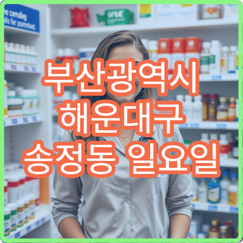 부산광역시 해운대구 송정동 일요일 충치 치과 진료 정보