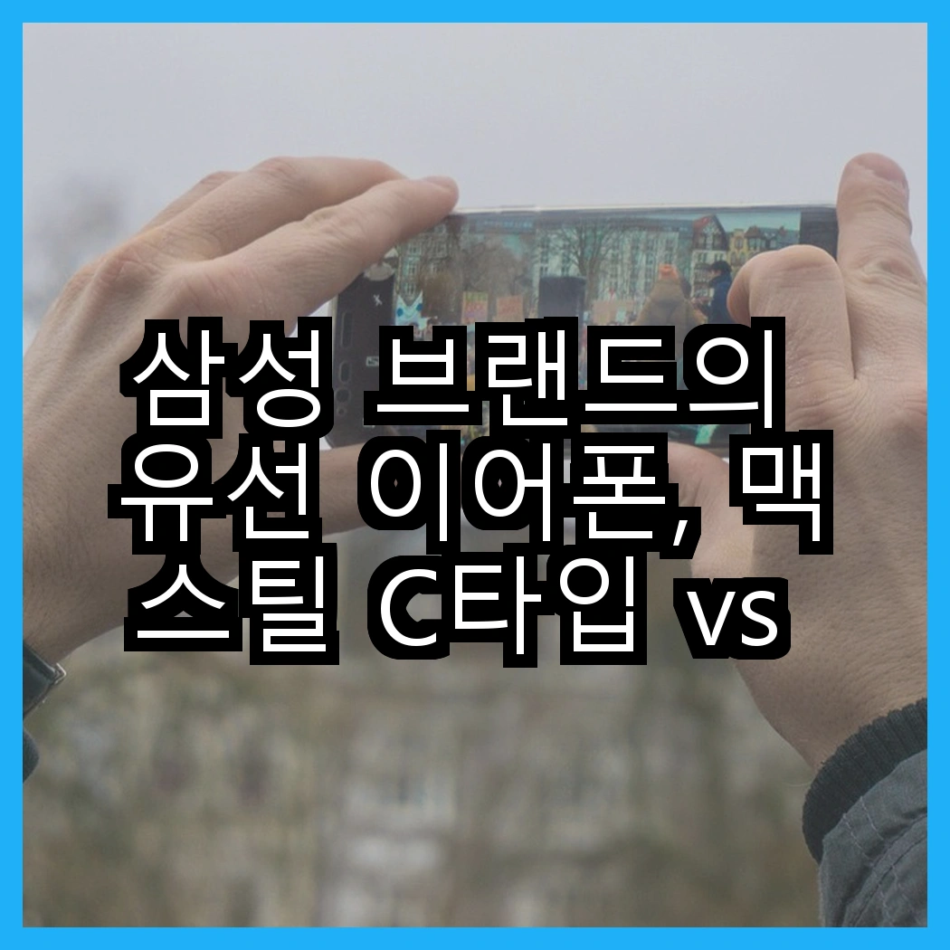 삼성 브랜드의 유선 이어폰, 맥스틸 C타입 vs 갤럭시 버즈3 프로 블루투스 이어폰, 어떤 선택이 더 나을까? 썸네일