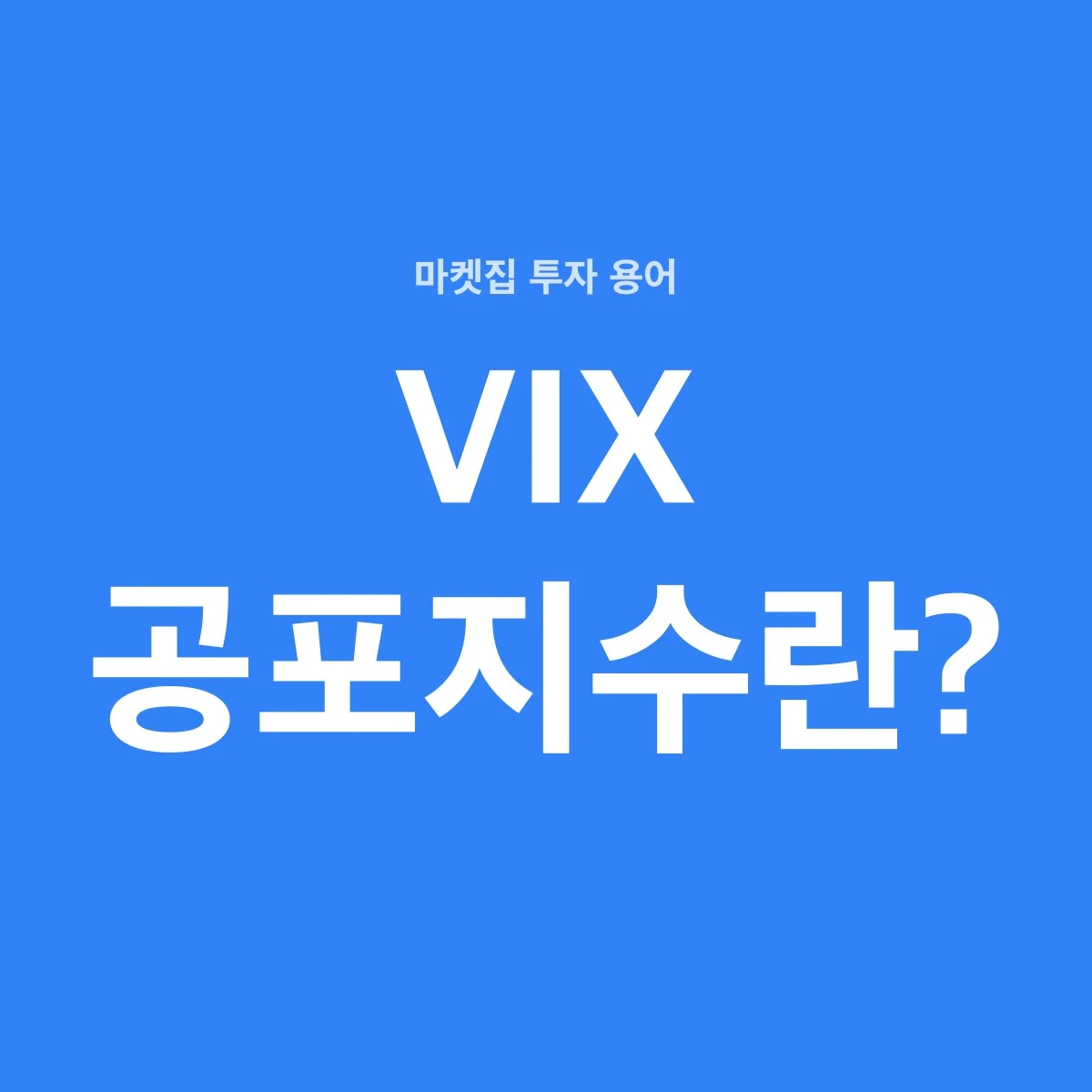 VIX는 S&P 500 옵션 가격으로 계산한 앞으로 30일 동안의 예상 변동성이다. 시장이 불안할수록 올라가서 공포지수라고 부른다.