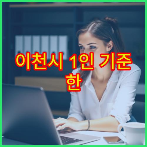 이천시 1인 기준 한 달 생활비 정리 – 물가 체감 포함