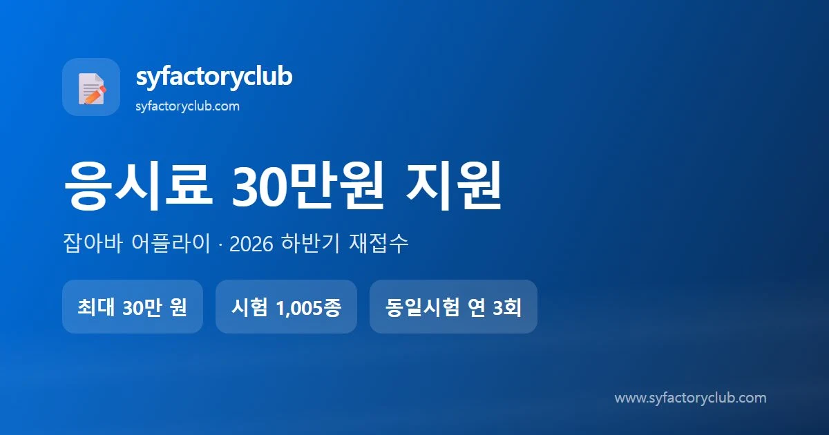 잡아바 어플라이 시험 응시료 지원 2026 하반기 재접수 안내 대표이미지