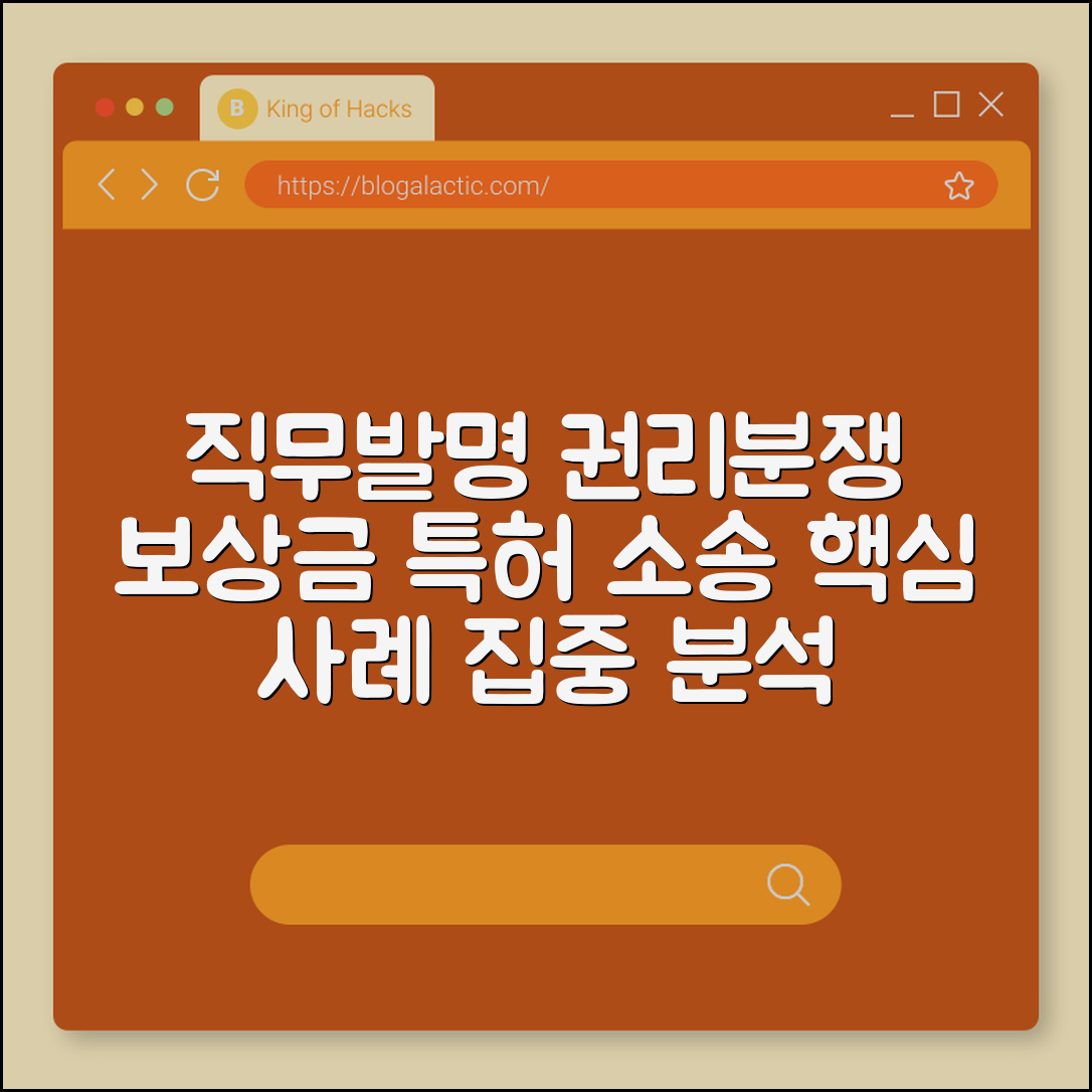 직무발명 권리분쟁 사례 (보상금, 특허, 소송)