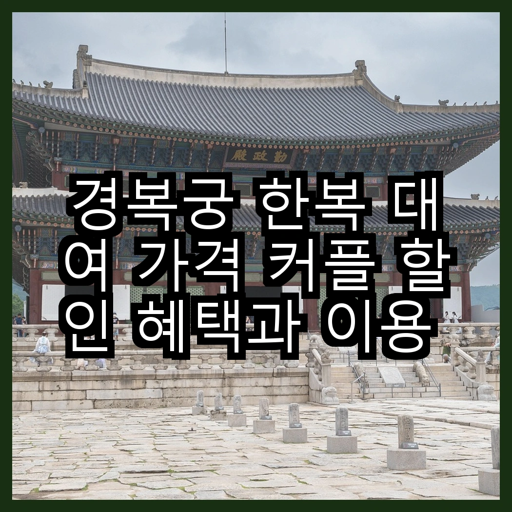 경복궁 한복 대여 가격 커플 할인 혜택과 이용 후기 썸네일