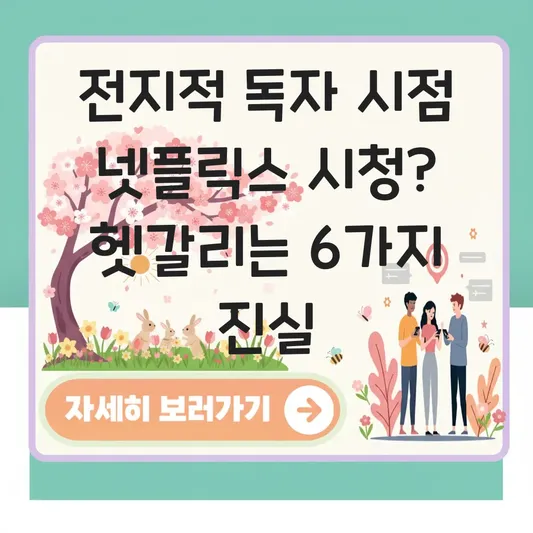 전지적 독자 시점 넷플릭스 시청