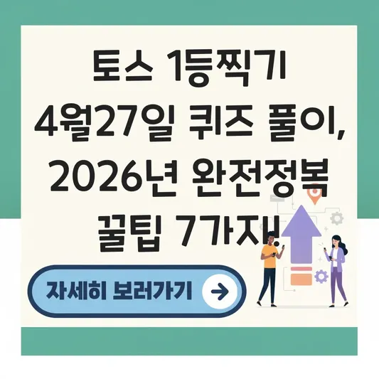 토스 1등찍기 4월27일 퀴즈 풀이