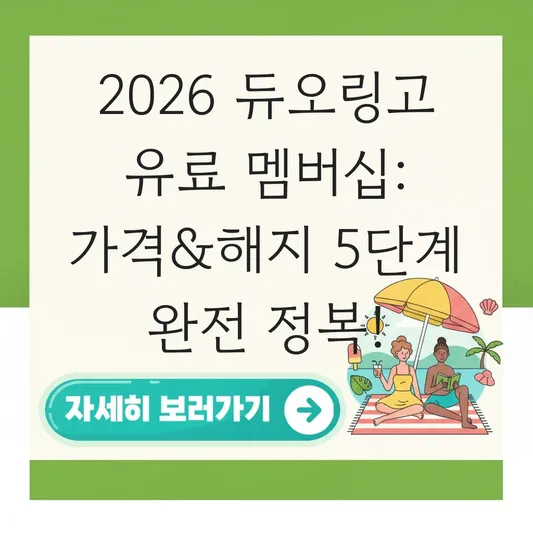 듀오링고 유료 플러스 멤버십 가격 및 해지 방법 대표 이미지