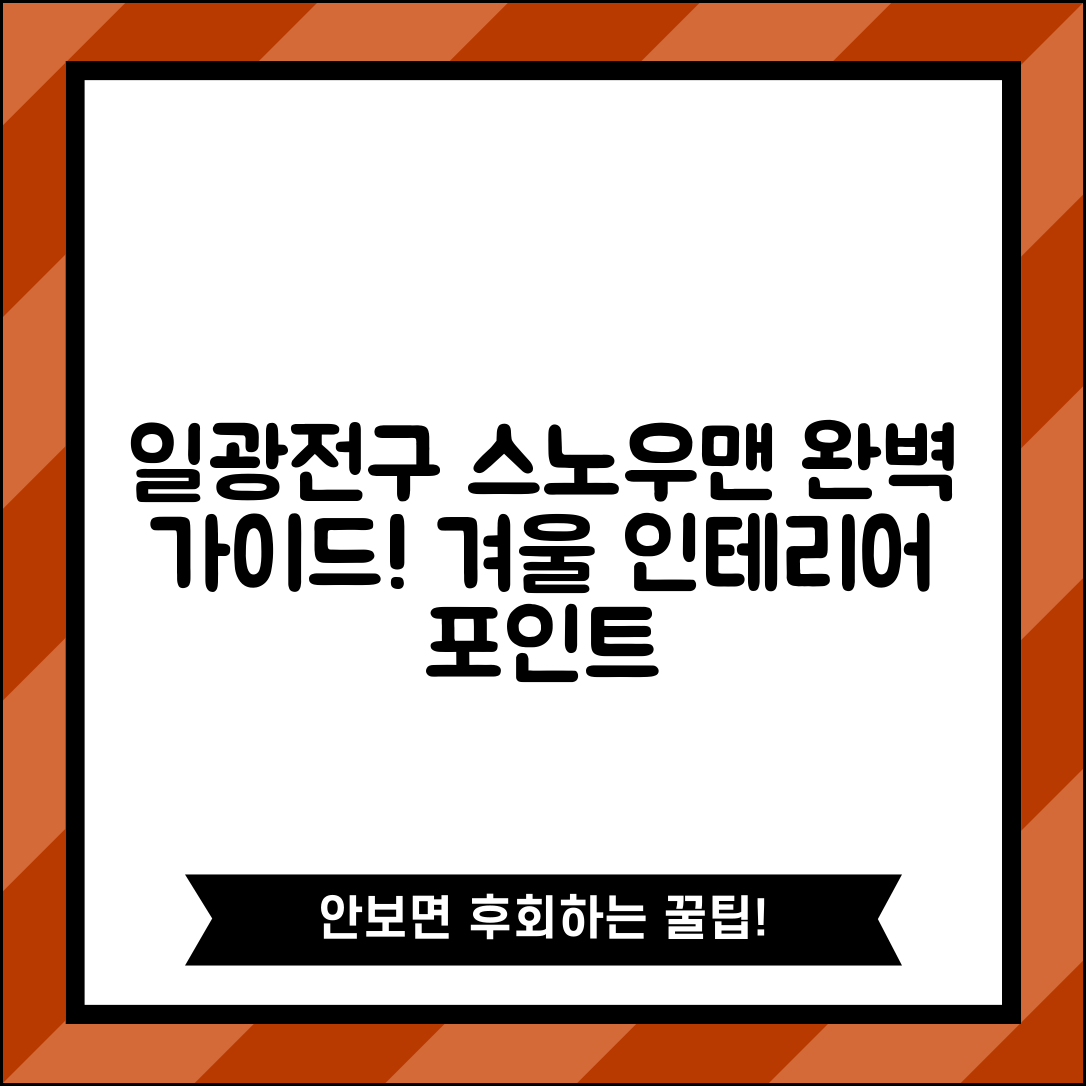 일광전구스노우맨15 완벽 가이드: 겨울철 인테리어 포인트