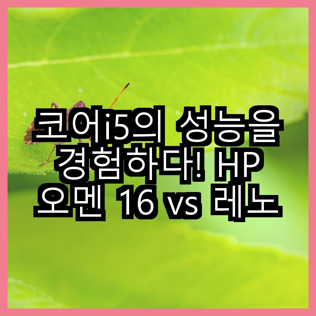코어i5의 성능을 경험하다! HP 오멘 16 vs 레노버 LOQ e 15IAX9E, 당신의 선택은? 썸네일