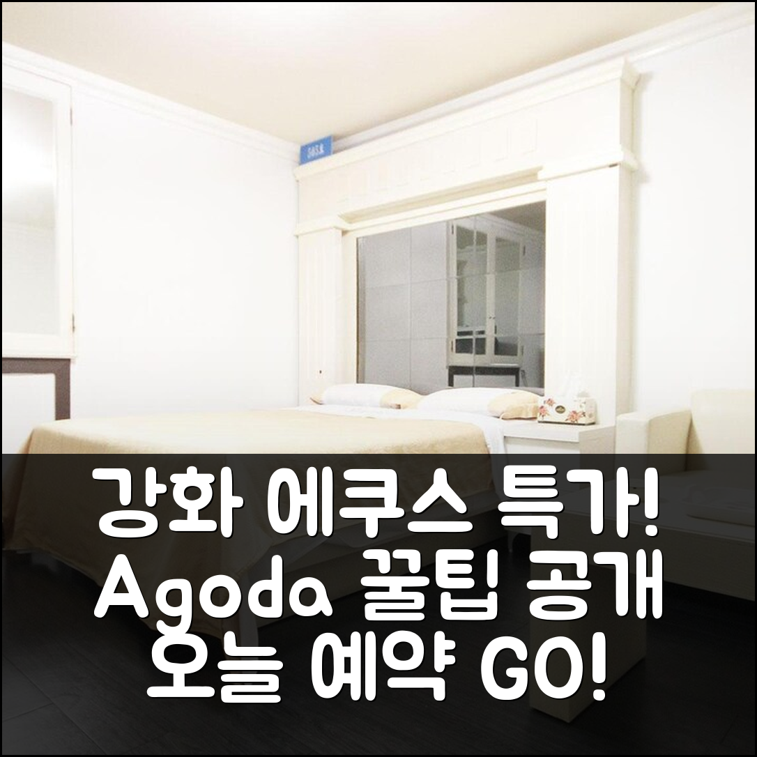 인천 강화도 에쿠스: 강화도 위치+할인 꿀팁! - 아고다 호텔 추천