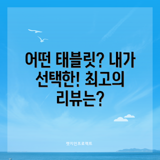 최고의 태블릿, 태블릿 추천, 태블릿 구매, 태블릿 리뷰, 태블릿 성능
