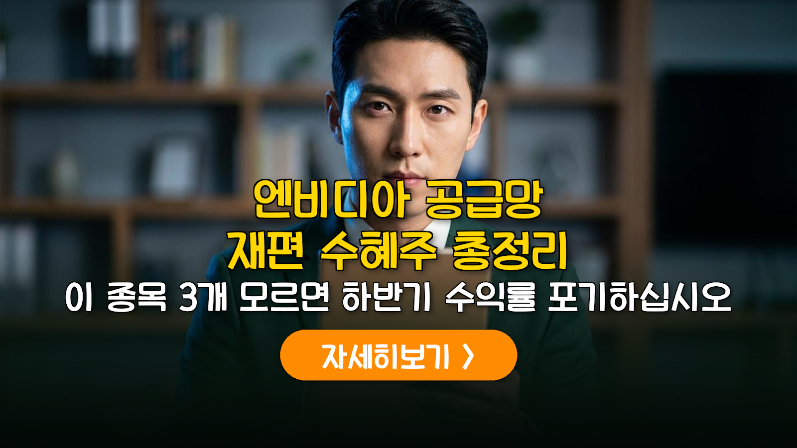 엔비디아 2026 공급망 재편: HBM4와 소부장 수혜주 분석