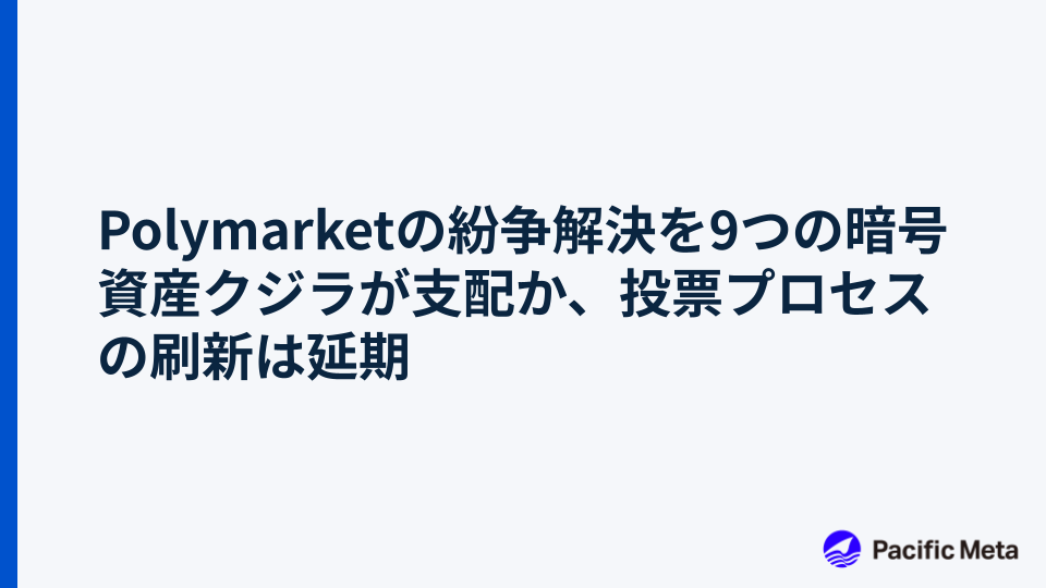 Polymarketの紛争解決を9つの暗号資産クジラが支配か、投票プロセスの刷新は延期