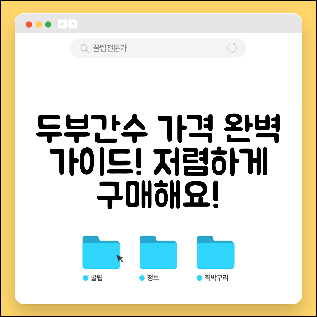 두부간수 가격 완벽 가이드: 저렴하게 구매하기