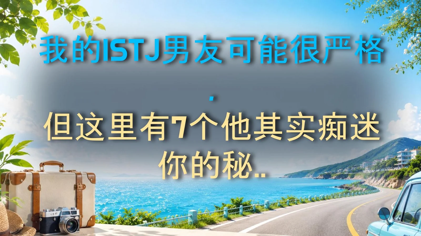 我的ISTJ男友可能很严格，但这里有7个他其实痴迷你的秘密信号（这绝对赚了）