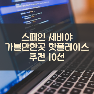 스페인 세비야 가볼만한곳 핫플레이스 추천 10선 썸네일