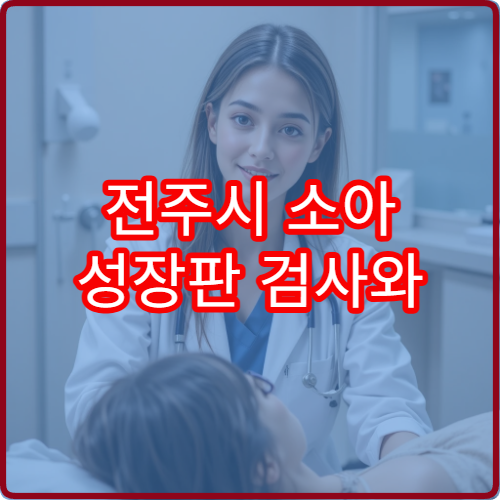 전주시 소아 성장판 검사와 성장 발달 평가 가능한 소아정형외과