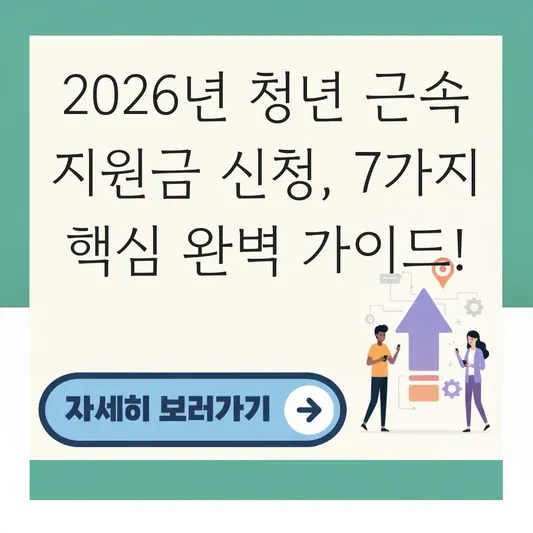 청년 근속 지원금 신청 자격 및 방법 대표 이미지