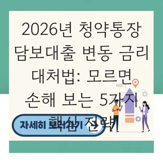 청약통장 담보대출 금리 산정 방식과 변동 금리 적용 시 대처법 대표 이미지