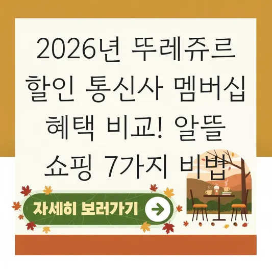 뚜레쥬르 할인 통신사 멤버십 혜택 비교
