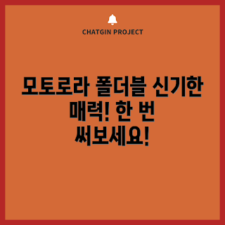 모토로라 폴더블폰, 스마트폰 기능, 폴더블폰 리뷰, 기술 초보, 혁신적인 디자인