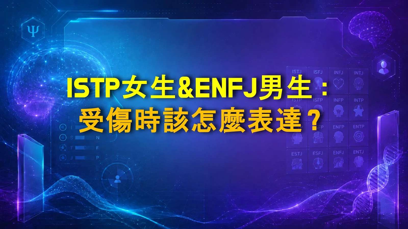 ISTP女生&ENFJ男生：受傷時該怎麼表達？