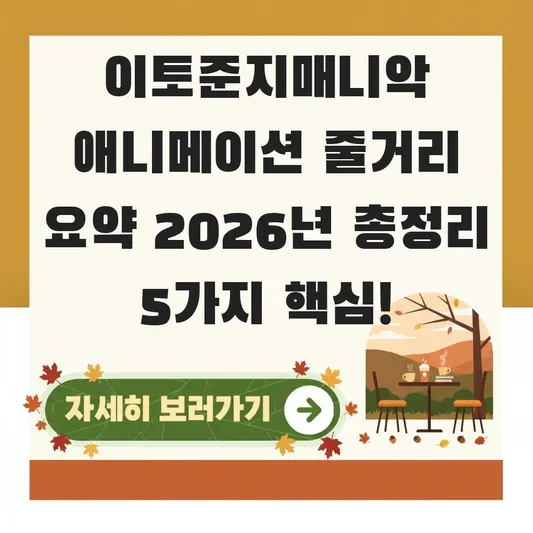 이토준지매니악 애니메이션 기본 줄거리 요약