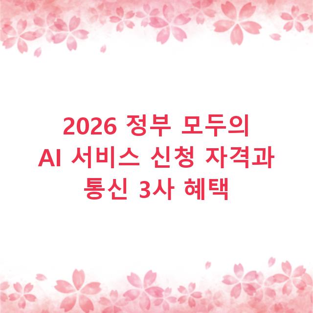 2026 정부 모두의 AI 서비스 신청 자격과 통신 3사 혜택