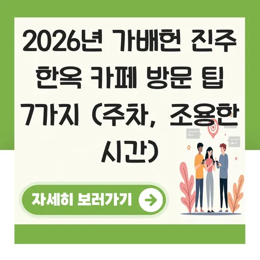 가배헌 진주 한옥 카페 주차 정보 및 조용한 시간대 방문을 위한 팁 대표 이미지