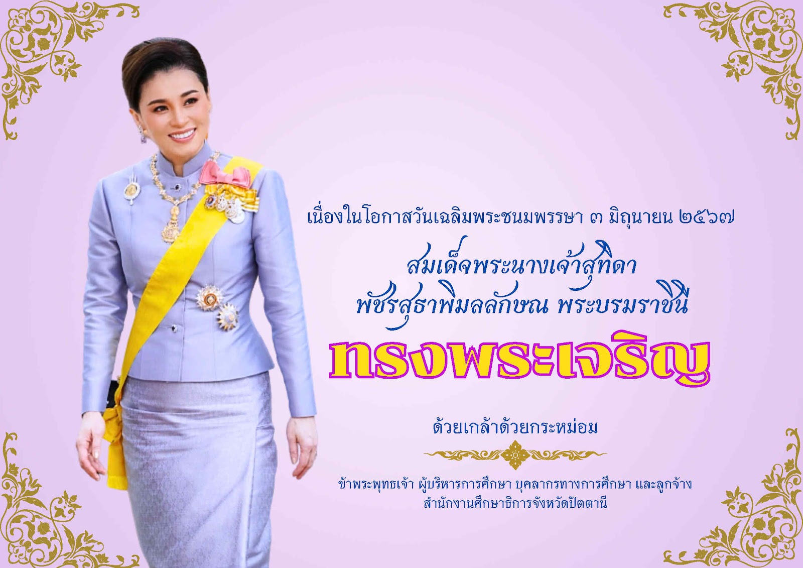 วันเฉลิมพระชนมพรรษา สมเด็จพระนางเจ้าสุทิดา พัชรสุธาพิมลลักษณ พระบรมราชินี