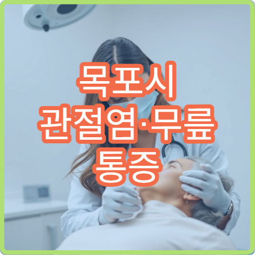 목포시 관절염·무릎 통증 비수술·수술치료 병원