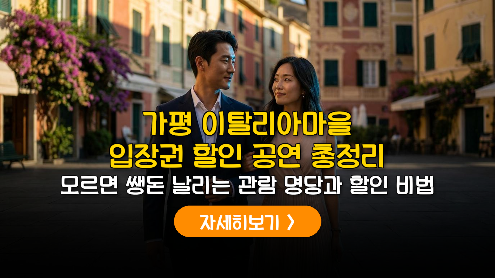 2026 가평 이탈리아마을 관람 가이드