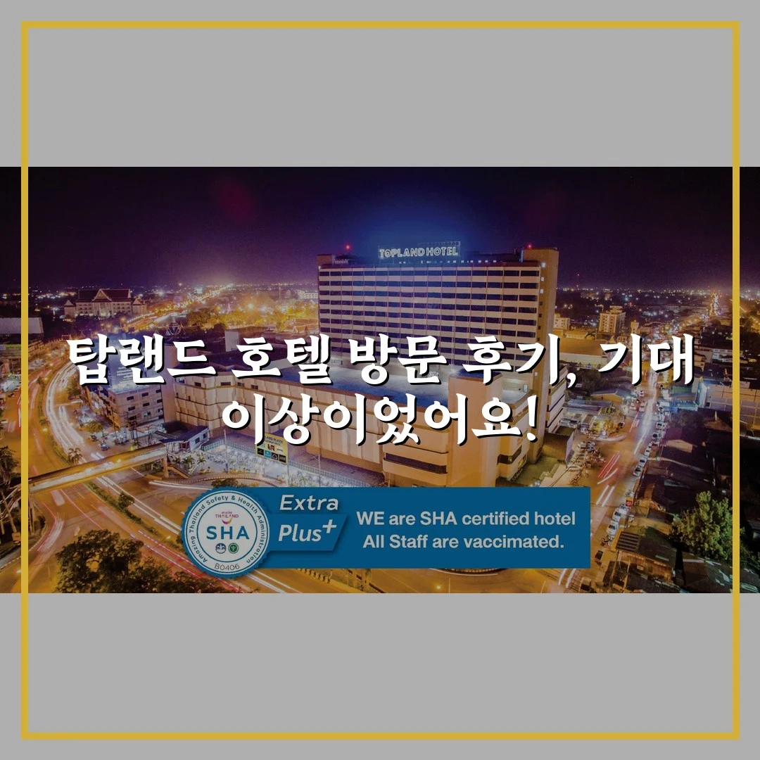 탑랜드 호텔 방문 후기, 기대 이상이었어요!