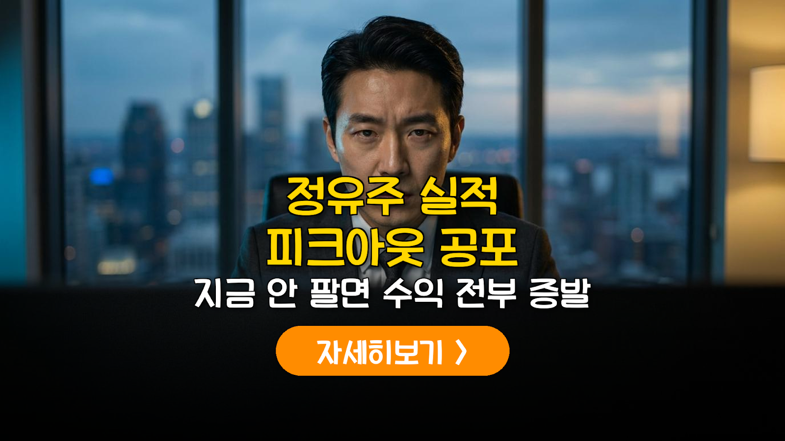 2026 정유주 피크아웃 리스크 분석 및 대응 전략