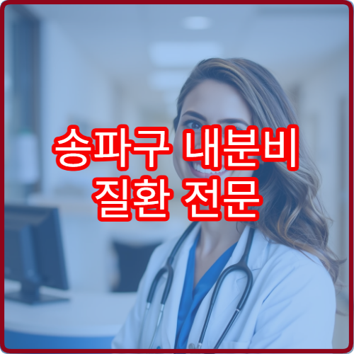 송파구 내분비 질환 전문 진료 가능한 병원 및 치료 방법 안내