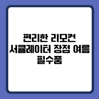 르젠 서큘레이터형, 풋터치 리모컨, 스탠드형 선풍기, LZEF-R132C, 여름 냉방기