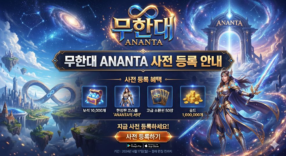 무한대 ANANTA 메인 이미지